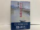水鳥外交秘話　ある外交官の証言