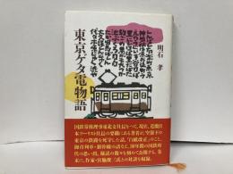 東京ゲタ電物語