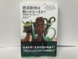 絶滅動物は甦らせるべきか?