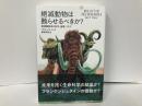 絶滅動物は甦らせるべきか?