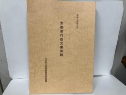 京都府行政文書目録　平成14年3月