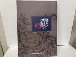漢詩人　岡本黄石の生涯