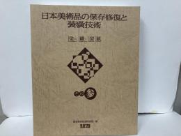 日本美術品の保存修復と装こう技術　国際シンポジウム講演収録集