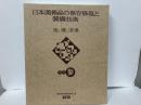 日本美術品の保存修復と装こう技術　国際シンポジウム講演収録集