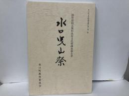 水口曳山祭　滋賀県指定無形民俗文化財調査報告書