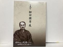 生誕140年柳田國男展　日本人を戦慄せしめよ-「遠野物語」から「海上の道」まで