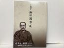 生誕140年柳田國男展　日本人を戦慄せしめよ-「遠野物語」から「海上の道」まで