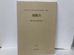 運搬具　背負う・提げる・載せる・曳く