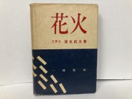 花火