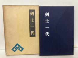 剣士一代