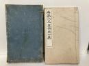 名家小品画冊　第六集
