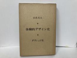 体験的デザイン史