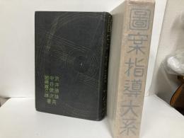図案指導大系