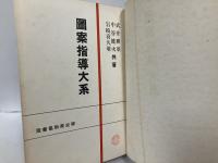 図案指導大系
