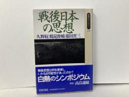 戦後日本の思想　「同時代ライブラリー」