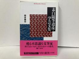 素白随筆遺珠・学芸文集　「平凡社ライブラリー」