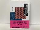素白随筆遺珠・学芸文集　「平凡社ライブラリー」