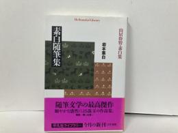 素白随筆集　山居俗情・素白集　「平凡社ライブラリー」