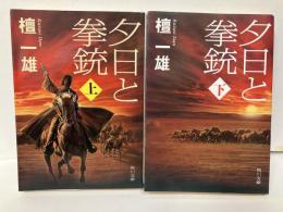 夕日と拳銃　上下　「角川文庫」
