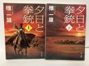 夕日と拳銃　上下　「角川文庫」