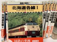 国鉄の車両　全20冊