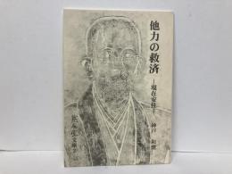 他力の救済　現在安住　「黙忍堂文庫2」