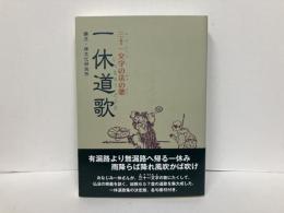 一休道歌　三十一文字の法の歌