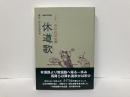 一休道歌　三十一文字の法の歌