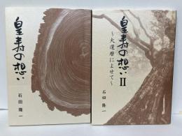 皇寿の想い1・2