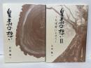皇寿の想い1・2