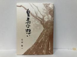 皇寿の想い