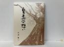 皇寿の想い