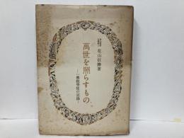 万世を照らすもの　一仏教学徒の記録