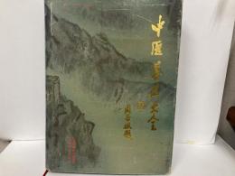 (中)中医養生大全
