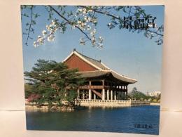 景福宮　朝鮮王朝の王宮