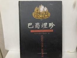 (中)巴蜀埋珍　四川五十年搶救性考古発掘紀事