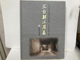 (中)三台セイ江崖墓