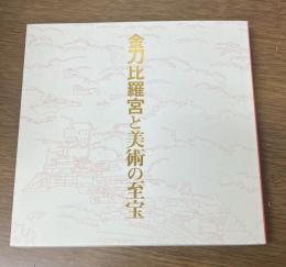 金刀比羅宮と美術の至宝-円山応挙、高橋由一から田窪恭治へ-