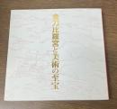 金刀比羅宮と美術の至宝-円山応挙、高橋由一から田窪恭治へ-