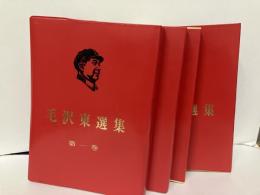毛沢東選集　1～4巻