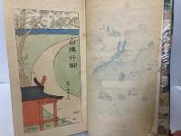 山陽行脚　附東海道行脚