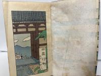 御札行脚　四国、九州、朝鮮、東北、冨士の巻