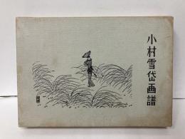 小村雪岱画譜