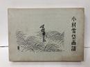小村雪岱画譜