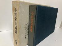 小村雪岱画譜