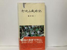 打吹山歳時記