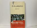 打吹山歳時記