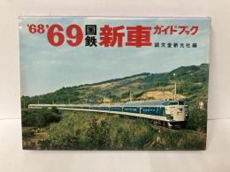 68'69'国鉄新車ガイドブック