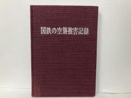国鉄の空襲被害記録