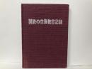 国鉄の空襲被害記録